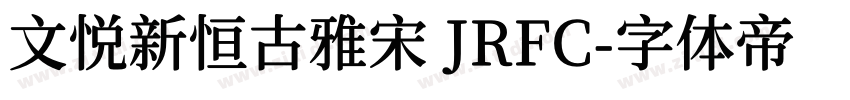 文悦新恒古雅宋 JRFC字体转换